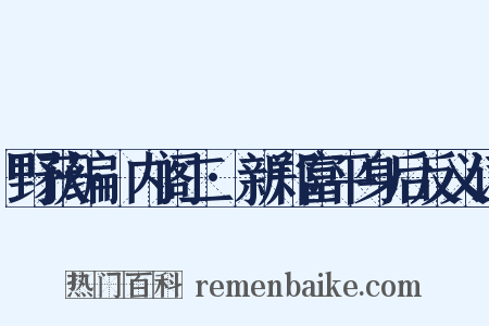 野获编·内阁二·新郑富平身后反义词是什么意思的图片